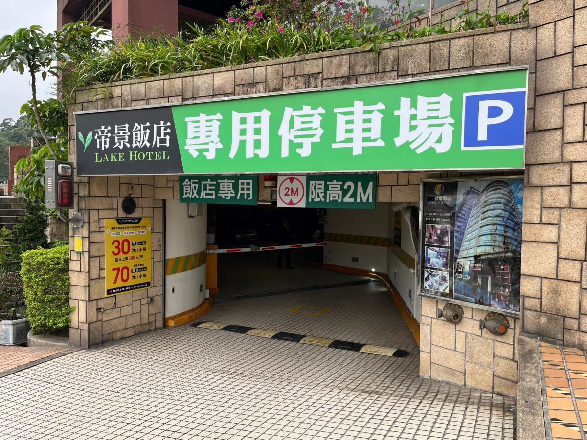 碧潭好風景停車場(帝景飯店)