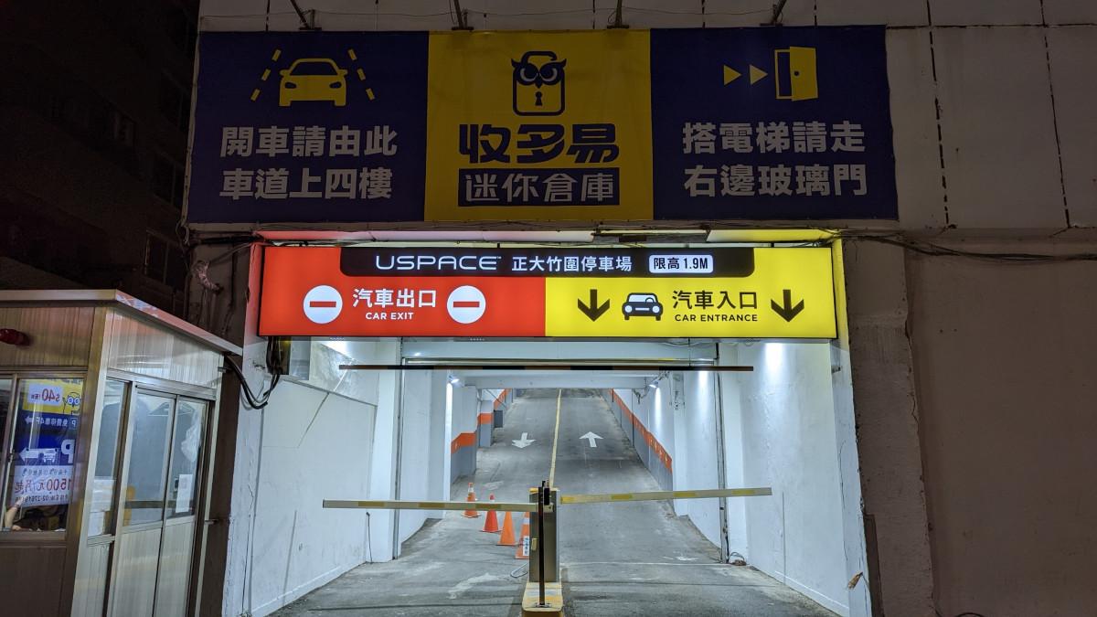 USPACE 正大竹圍停車場