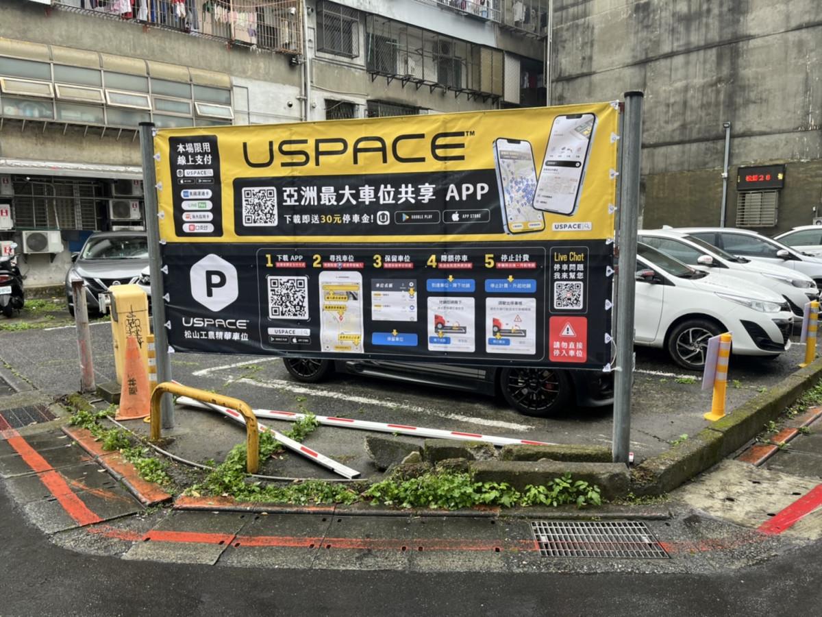 松山工農精華車位