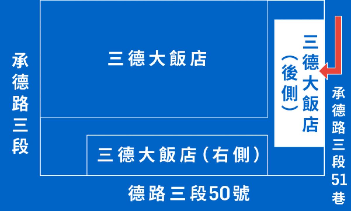 三德大飯店(後側)
