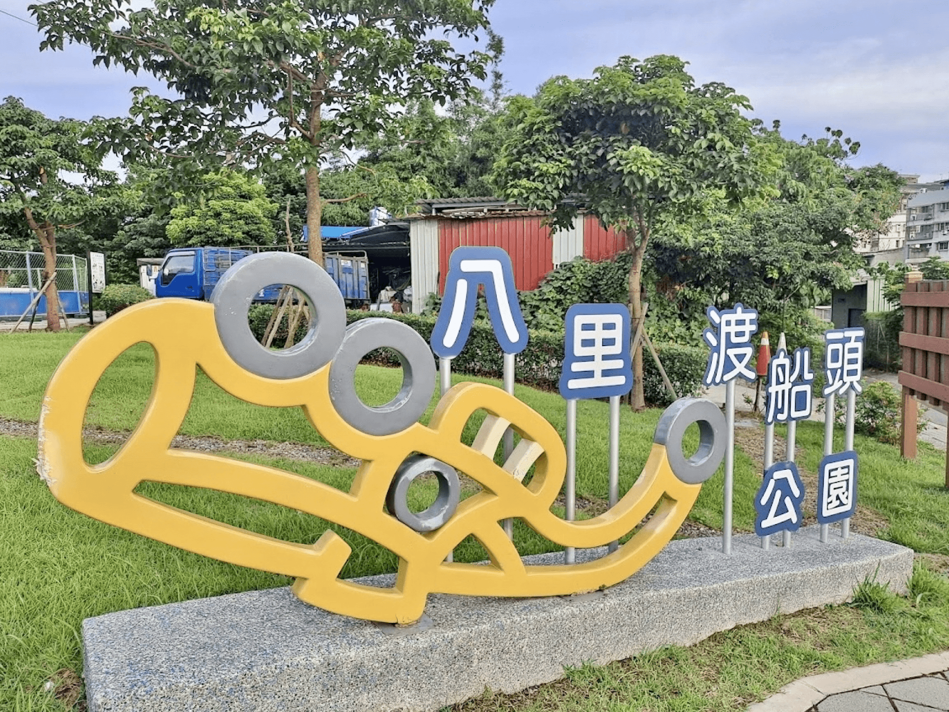 八里碼頭天后車位
