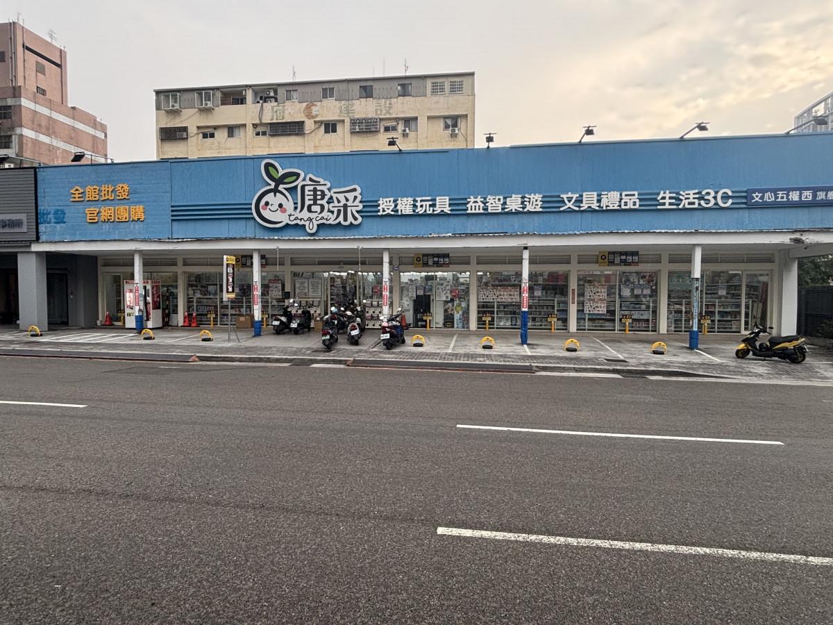 唐采文具五權西路車位